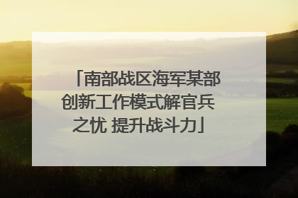 南部战区海军某部创新工作模式解官兵之忧 提升战斗力