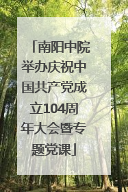 南阳中院举办庆祝中国共产党成立104周年大会暨专题党课
