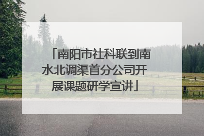 南阳市社科联到南水北调渠首分公司开展课题研学宣讲