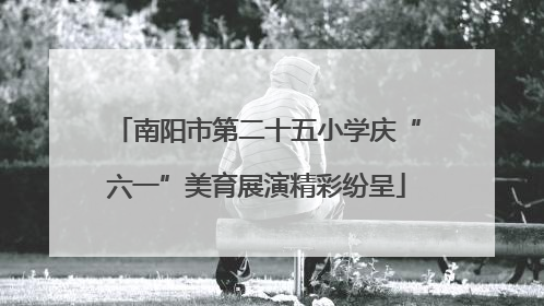 南阳市第二十五小学庆“六一”美育展演精彩纷呈
