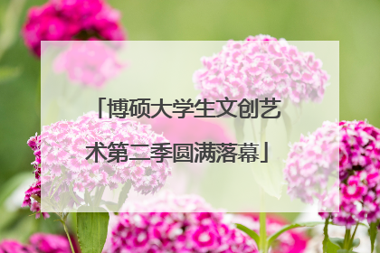 博硕大学生文创艺术第二季圆满落幕