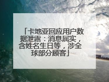卡地亚回应用户数据泄露：消息属实，含姓名生日等，涉全球部分顾客