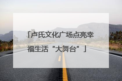 卢氏文化广场点亮幸福生活“大舞台”