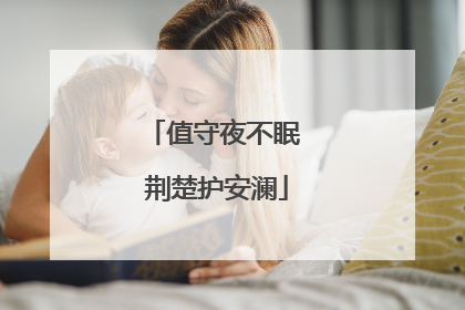 值守夜不眠 荆楚护安澜