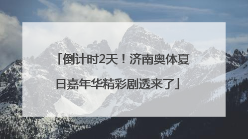 倒计时2天！济南奥体夏日嘉年华精彩剧透来了