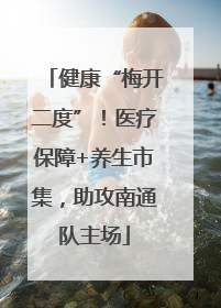 健康“梅开二度”！医疗保障+养生市集，助攻南通队主场