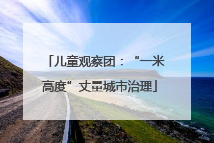 儿童观察团：“一米高度”丈量城市治理