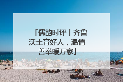 儒韵时评丨齐鲁沃土育好人，温情善举暖万家
