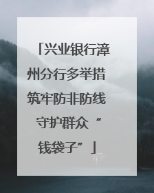 兴业银行漳州分行多举措筑牢防非防线 守护群众“钱袋子”