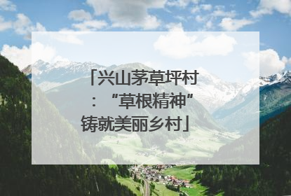 兴山茅草坪村：“草根精神”铸就美丽乡村