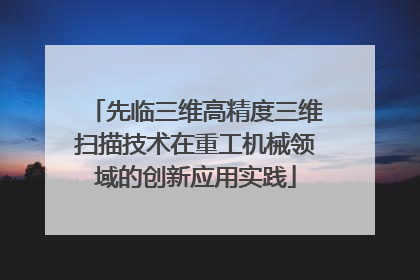 先临三维高精度三维扫描技术在重工机械领域的创新应用实践