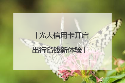 光大信用卡开启出行省钱新体验
