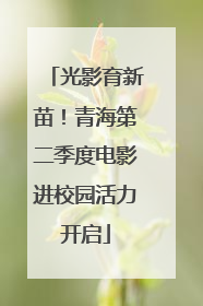 光影育新苗！青海第二季度电影进校园活力开启