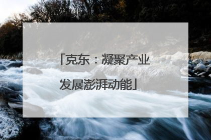 克东：凝聚产业发展澎湃动能