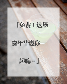 免费！这场嘉年华邀你一起嗨～