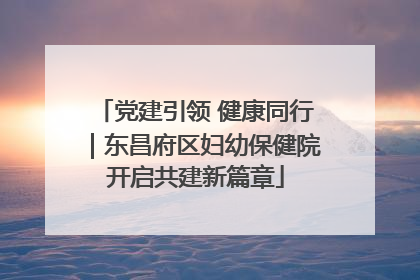 党建引领 健康同行｜东昌府区妇幼保健院开启共建新篇章