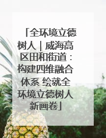 全环境立德树人｜威海高区田和街道：构建四维融合体系 绘就全环境立德树人新画卷