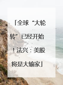 全球“大轮转”已经开始！法兴：美股将是大输家