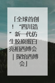 全球首创！“四川造”新一代仿生胶原蛋白亮相西博会｜探馆西博会