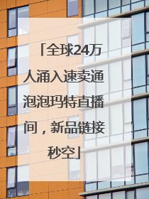 全球24万人涌入速卖通泡泡玛特直播间，新品链接秒空
