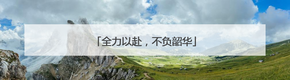 全力以赴，不负韶华