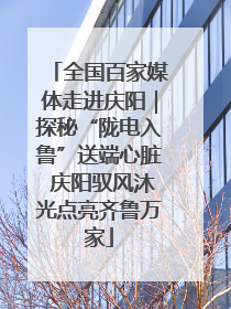 全国百家媒体走进庆阳｜探秘“陇电入鲁”送端心脏 庆阳驭风沐光点亮齐鲁万家