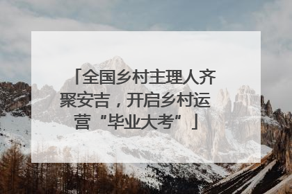 全国乡村主理人齐聚安吉，开启乡村运营“毕业大考”