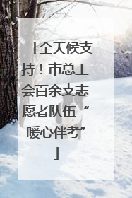 全天候支持！市总工会百余支志愿者队伍“暖心伴考”