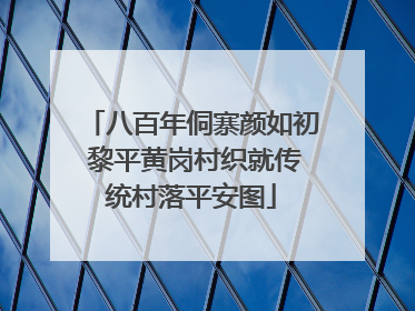 八百年侗寨颜如初 黎平黄岗村织就传统村落平安图