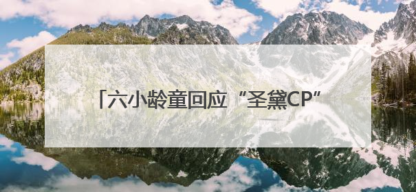 六小龄童回应“圣黛CP”在网络走红：体现了一种石头文化，我觉得挺有意思