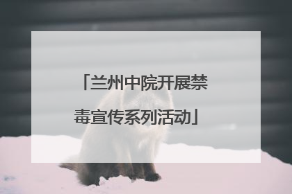 兰州中院开展禁毒宣传系列活动