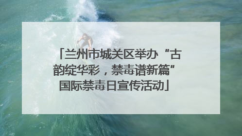 兰州市城关区举办“古韵绽华彩，禁毒谱新篇”国际禁毒日宣传活动