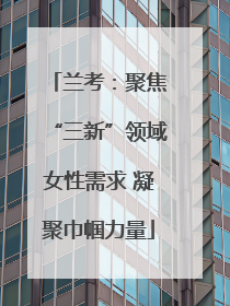 兰考：聚焦“三新”领域女性需求 凝聚巾帼力量