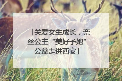 关爱女生成长，奈丝公主“美好予她”公益走进西安