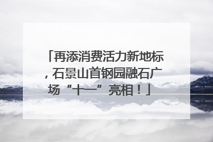 再添消费活力新地标，石景山首钢园融石广场“十一”亮相！