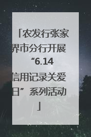 农发行张家界市分行开展“6.14 信用记录关爱日”系列活动