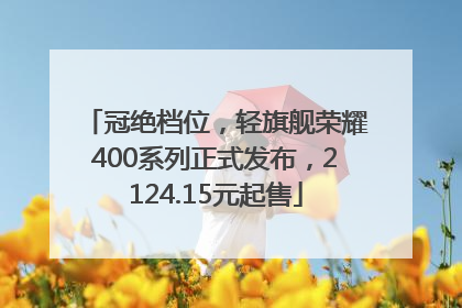 冠绝档位，轻旗舰荣耀400系列正式发布，2124.15元起售