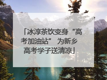 冰淳茶饮变身“高考加油站” 为新乡高考学子送清凉