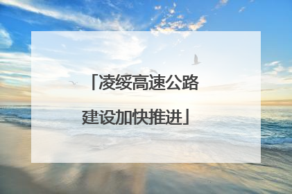凌绥高速公路建设加快推进