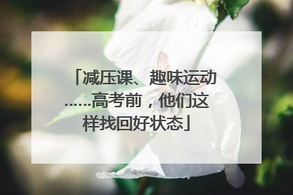 减压课、趣味运动……高考前，他们这样找回好状态