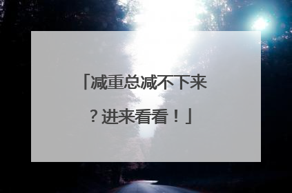 减重总减不下来？进来看看！