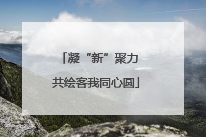 凝“新”聚力 共绘客我同心圆