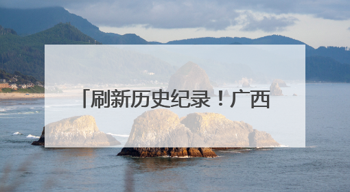 刷新历史纪录！广西长洲船闸单月过货量突破2444万吨
