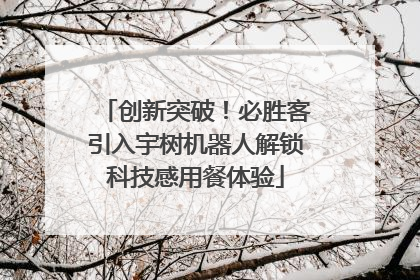 创新突破！必胜客引入宇树机器人解锁科技感用餐体验