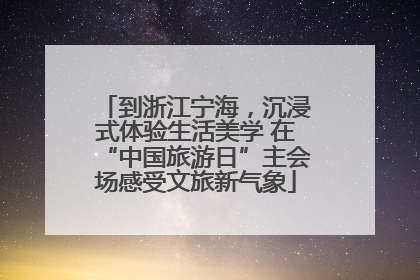 到浙江宁海，沉浸式体验生活美学 在“中国旅游日”主会场感受文旅新气象