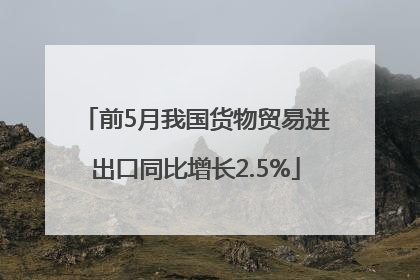 前5月我国货物贸易进出口同比增长2.5%