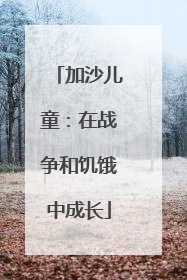 加沙儿童：在战争和饥饿中成长