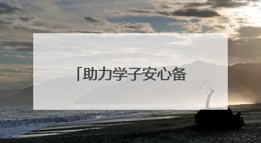 助力学子安心备考为高考生送上“助眠礼包”