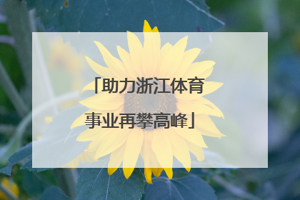 助力浙江体育事业再攀高峰