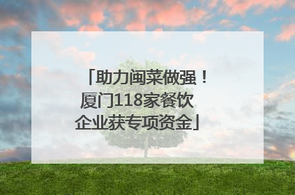 助力闽菜做强！厦门118家餐饮企业获专项资金